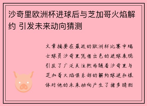 沙奇里欧洲杯进球后与芝加哥火焰解约 引发未来动向猜测