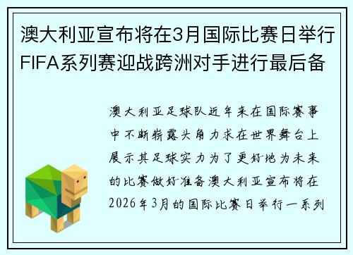 澳大利亚宣布将在3月国际比赛日举行FIFA系列赛迎战跨洲对手进行最后备战