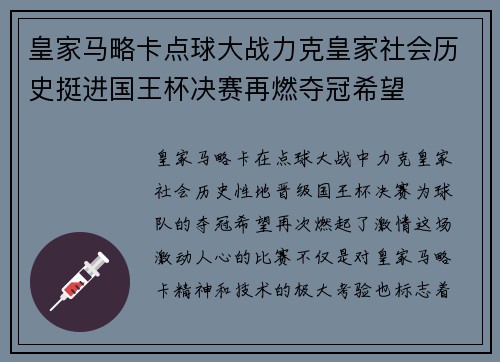 皇家马略卡点球大战力克皇家社会历史挺进国王杯决赛再燃夺冠希望