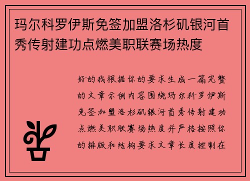 玛尔科罗伊斯免签加盟洛杉矶银河首秀传射建功点燃美职联赛场热度
