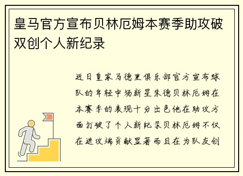 皇马官方宣布贝林厄姆本赛季助攻破双创个人新纪录