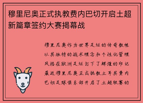 穆里尼奥正式执教费内巴切开启土超新篇章签约大赛揭幕战