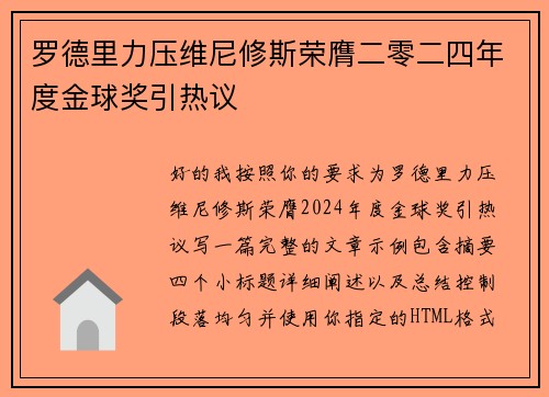 罗德里力压维尼修斯荣膺二零二四年度金球奖引热议