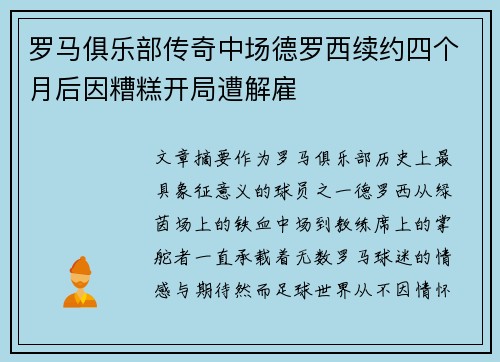 罗马俱乐部传奇中场德罗西续约四个月后因糟糕开局遭解雇