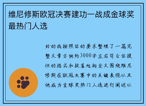 维尼修斯欧冠决赛建功一战成金球奖最热门人选