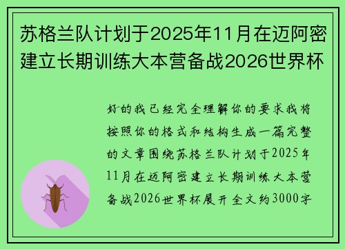 苏格兰队计划于2025年11月在迈阿密建立长期训练大本营备战2026世界杯