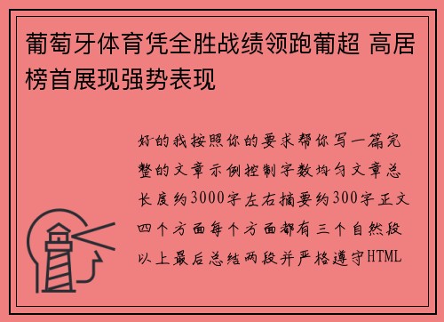 葡萄牙体育凭全胜战绩领跑葡超 高居榜首展现强势表现
