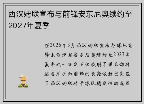 西汉姆联宣布与前锋安东尼奥续约至2027年夏季 西汉姆联宣布与前锋安东尼奥续约至2027年夏季