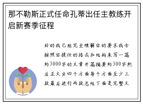 那不勒斯正式任命孔蒂出任主教练开启新赛季征程