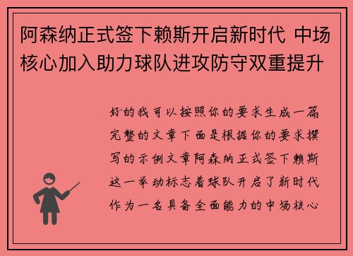 阿森纳正式签下赖斯开启新时代 中场核心加入助力球队进攻防守双重提升 阿森纳正式签下赖斯开启新时代 中场核心加入助力球队进攻防守双重提升