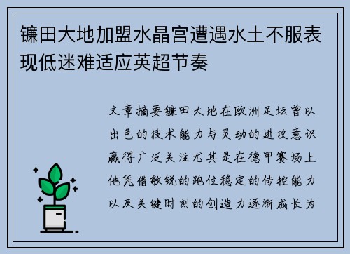 镰田大地加盟水晶宫遭遇水土不服表现低迷难适应英超节奏 镰田大地加盟水晶宫遭遇水土不服表现低迷难适应英超节奏