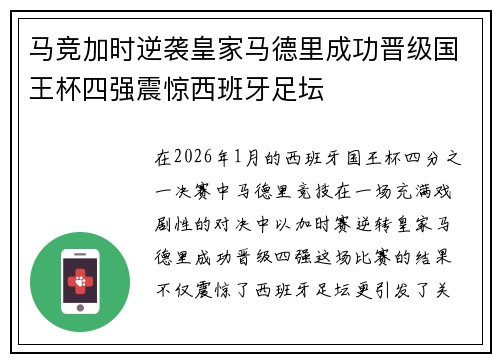 马竞加时逆袭皇家马德里成功晋级国王杯四强震惊西班牙足坛