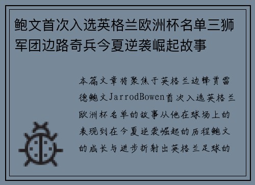 鲍文首次入选英格兰欧洲杯名单三狮军团边路奇兵今夏逆袭崛起故事