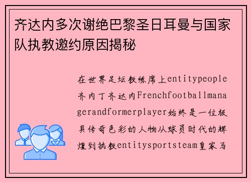 齐达内多次谢绝巴黎圣日耳曼与国家队执教邀约原因揭秘