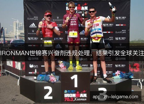 IRONMAN世锦赛兴奋剂违规处理，结果引发全球关注
